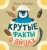 Лена Шёберг: Крутые факты о яйцах