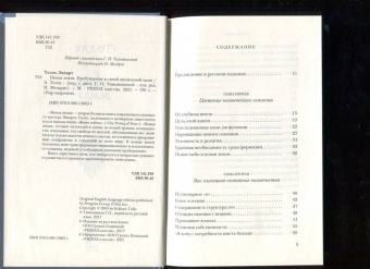 Экхарт Толле: Новая земля. Пробуждение к своей жизненной цели