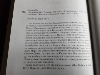 Майкл Муркок: Семья фон Бек