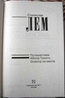 Станислав Лем: Ийон Тихий