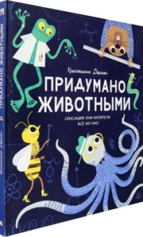 Кристиан Дорион: Придумано животными