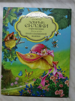 Елена Велена: Полет Соломенной Шляпки