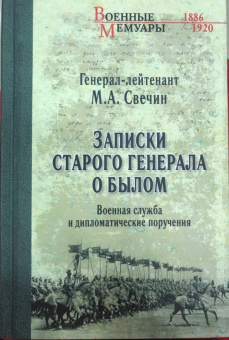 Михаил Свечин: Записки старого генерала о былом