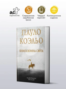 Коэльо Пауло: Книга воина света 