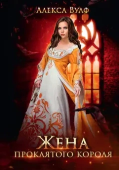Алекса Вулф: Жена проклятого короля