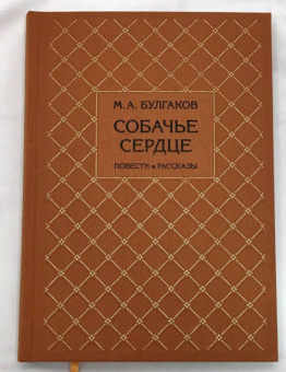 Михаил Булгаков: Собачье сердце