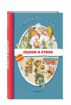 Корней Чуковский: Сказки и стихи