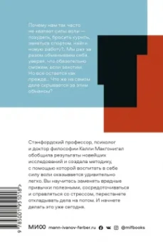 Келли Макгонигал: Сила воли. Как развить и укрепить