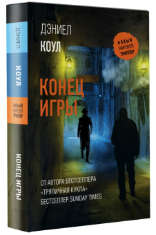 Дэниел Коул: Конец игры