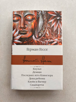 Герман Гессе: Кнульп. Демиан. Последнее лето Клингзора. Душа ребенка. Клейн и Вагнер. Сиддхартха