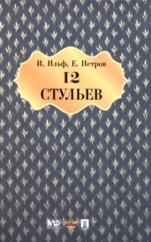 Ильф, Петров: Двенадцать стульев