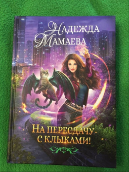 Надежда Мамаева: На пересдачу с клыками