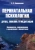 Сергей Корнеенков: Перинатальная психология. Душа, любовь и медитация. Монография