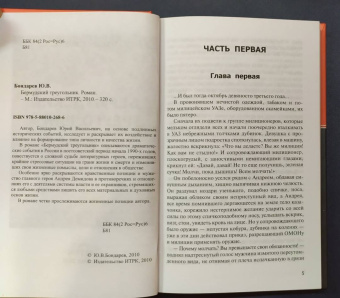 Юрий Бондарев: Бермудский треугольник