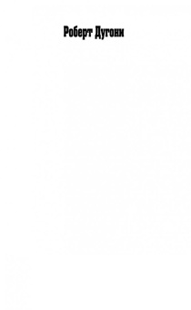 Роберт Дугони: Ее последний вздох