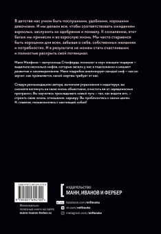 Махо Молфино: Мифы о хорошей девочке. Как разрушить стереотипы и начать жить по своим правилам