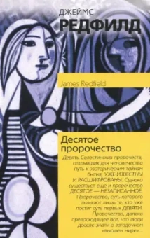 Джеймс Редфилд: Десятое пророчество