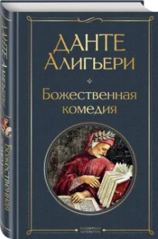 Данте Алигьери: Божественная комедия