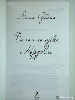 Дина Рубина: Белая голубка Кордовы