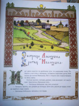 Сестрица Алёнушка и братец Иванушка
