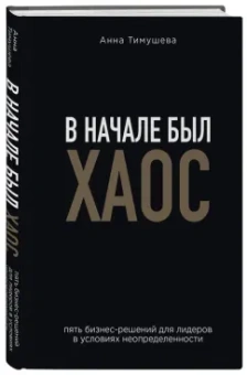 Анна Тимушева: В начале был хаос. Пять бизнес-решений для лидеров в условиях неопределенности