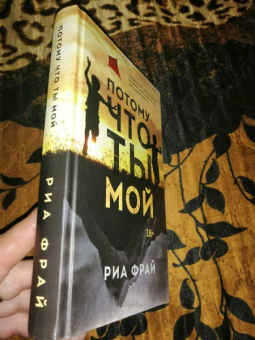 Риа Фрай: Потому что ты мой