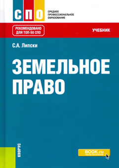 Станислав Липски: Земельное право. Учебник