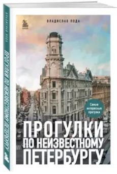 Владислав Пода: Прогулки по неизвестному Петербургу