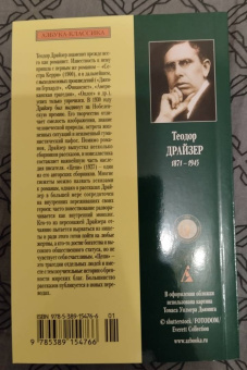 Теодор Драйзер: Цепи счастья