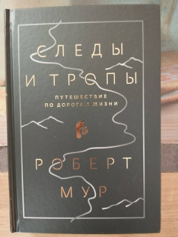 Роберт Мур: Следы и тропы. Путешествие по дорогам жизни