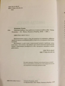 Елена Резанова: Никогда-нибудь. Как выйти из тупика и найти себя