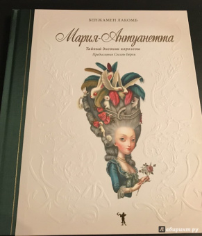 Бенжамен Лакомб: Мария-Антуанетта. Тайный дневник королевы