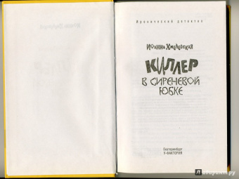 Иоанна Хмелевская: Киллер в сиреневой юбке