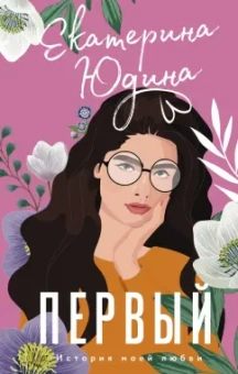 Екатерина Юдина: Первый