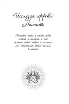Нишала Деви: Эффект Намасте. Раскрываем универсальную любовь через систему чакр
