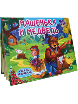 Книжка панорамка для детей: "Машенька и медведь"