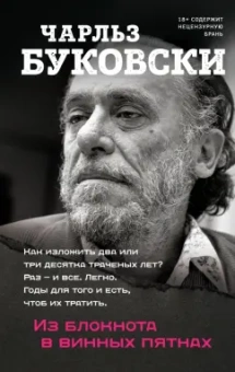 Чарльз Буковски: Из блокнота в винных пятнах