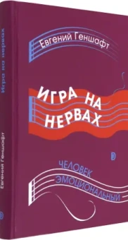 Евгений Геншафт: Игра на нервах. Человек эмоциональный