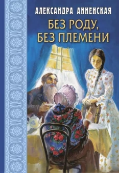 Александра Анненская: Без роду, без племени