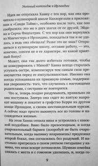 Джули Кэплин: Уютный коттедж в Ирландии