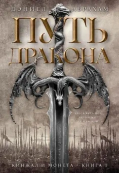 Дэниел Абрахам: Кинжал и монета. Книга 1. Путь дракона