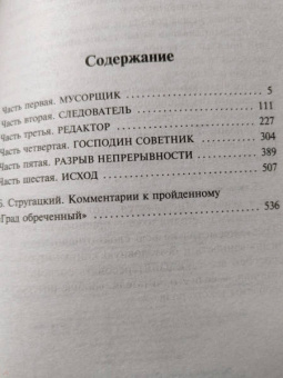 Стругацкий, Стругацкий: Град обреченный