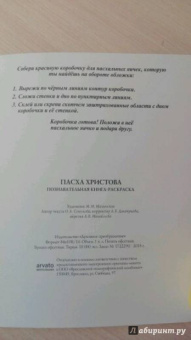 О. Соколова: Пасха Христова. Познавательная книга-раскраска