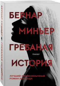 Бернар Миньер: Гребаная история