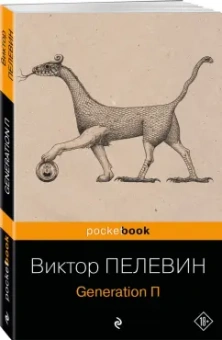 Виктор Пелевин: Generation П