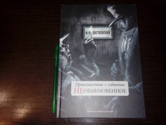 Федор Достоевский: Происшествие и событие необыкновенное. С иллюстрациями М. Бычкова