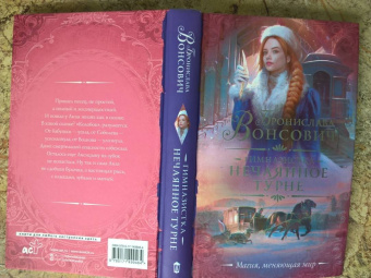 Бронислава Вонсович: Гимназистка. Нечаянное турне