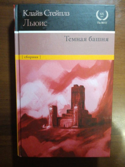 Клайв Льюис: Темная башня. Сборник