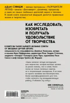 Адам Сэвидж: Каждый инструмент - молоток. Правила жизни и творчества бессменного ведущего "Разрушителей легенд"