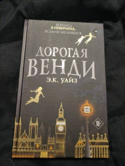 Э. Уайз: Дорогая Венди